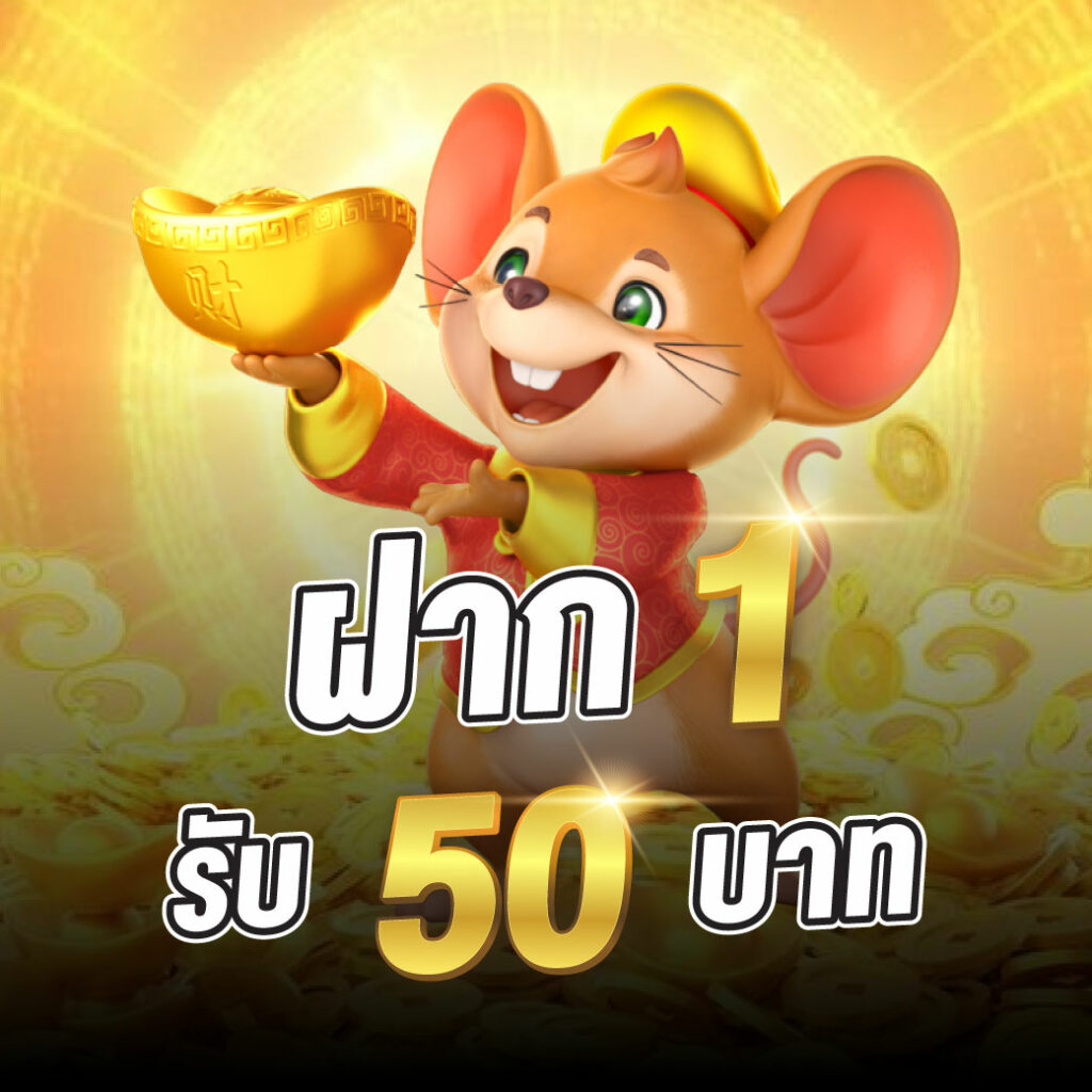 JOKERSLOT123 ฝาก 1 บาท รับ 50 บาท